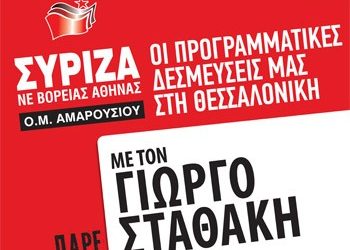 Πολιτική εκδήλωση του ΣΥΡΙΖΑ Αμαρουσίου