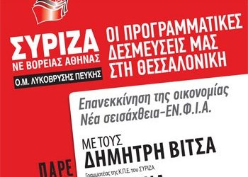 ΣΥΡΙΖΑ: Εκδήλωση για την οικονομία