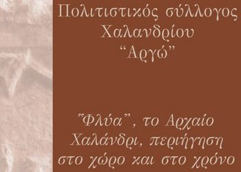 Περιήγηση στο Αρχαίο Χαλάνδρι