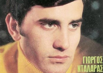 «Ποιος είσαι; Ο Νταλάρας;»