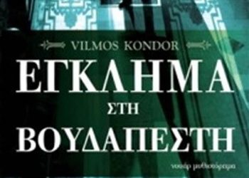 «Έγκλημα στη Βουδαπέστη»