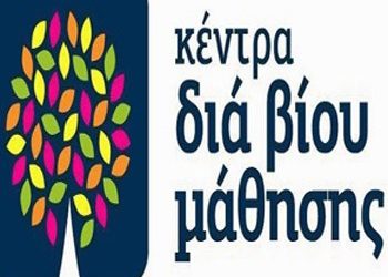 Έναρξη Κέντρων Δια Βίου Μάθησης 2014-2015
