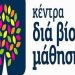 Έναρξη Κέντρων Δια Βίου Μάθησης 2014-2015