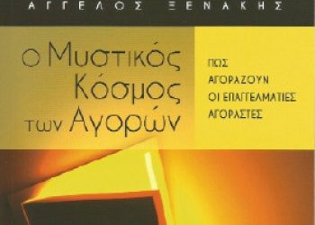 Ο μυστικός κόσμος των αγορών