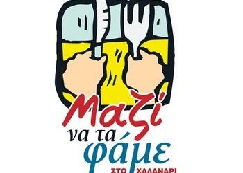 «Μαζί να τα Φάμε»: Παραγγελίες για τη 16η διανομή