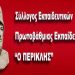 Απειλές κατά της προέδρου του Συλλόγου «Περικλής»