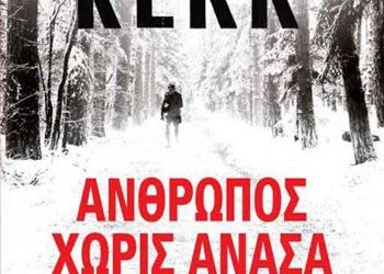 «Άνθρωπος χωρίς ανάσα»