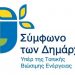 Συμμετοχή στο Σύμφωνο για ανάπτυξη-εξοικονόμηση