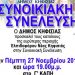 Συνέχεια στις Συνοικιακές Συνελεύσεις