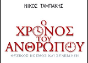 «Ο χρόνος του ανθρώπου»