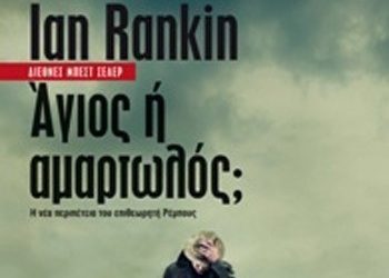 Άγιος ή αμαρτωλός;