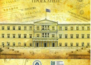 Ένωση Δημάρχων: Για τη Συνταγματική Αναθεώρηση