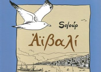 «Αϊβαλί» του Soloup