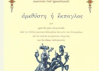 Αμεθύστη η έκπαγλος
