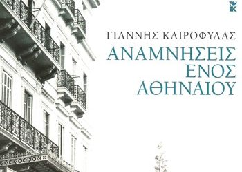 Αναμνήσεις ενός Αθηναίου