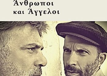 Άνθρωποι και άγγελοι