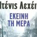 «Εκείνη τη μέρα» του Ντένις Λεχέιν