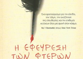 Η εφεύρεση των φτερών