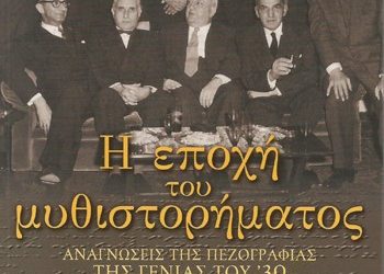 Η εποχή του μυθιστορήματος