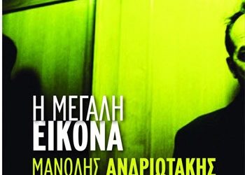 Η μεγάλη εικόνα