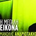 Η μεγάλη εικόνα