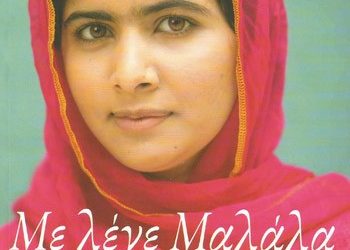 Με λένε Μαλάλα