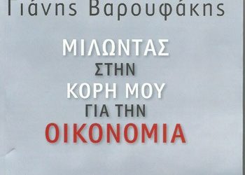 «Μιλώντας στην κόρη μου για την οικονομία»