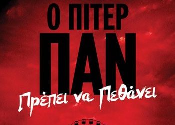 Ο Πίτερ Παν πρέπει να πεθάνει