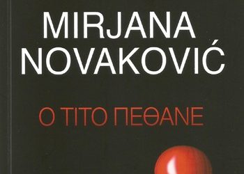 Ο Τίτο πέθανε