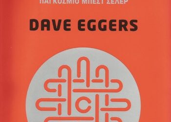 «Ο κύκλος» του Ντέιβ Έγκερς