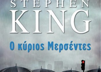 Ο κύριος Μερσέντες