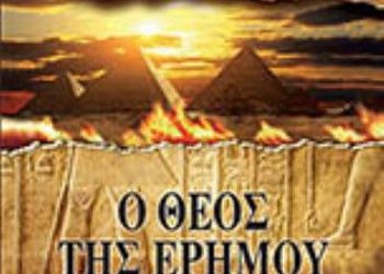 Ο θεός της ερήμου