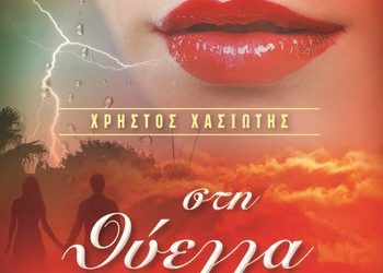 Στη θύελλα του πάθους