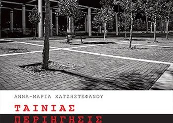 Ταινίας περιήγησις