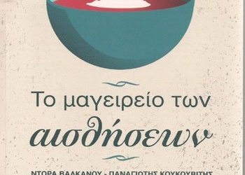 Το μαγειρείο των αισθήσεων