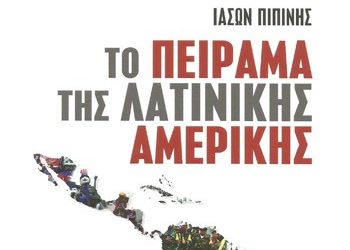 Το πείραμα της Λατινικής Αμερικής