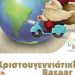 Χριστουγεννιάτικο Bazaar από τους Οδηγούς