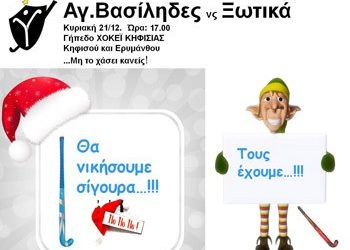 Άγιοι Βασίληδες κόντρα στα Ξωτικά!