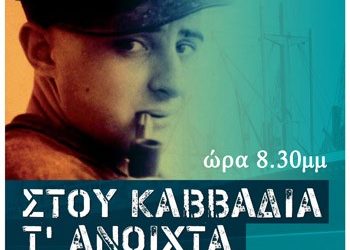 Στου Καββαδία τ’ ανοιχτά
