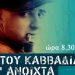 Στου Καββαδία τ’ ανοιχτά