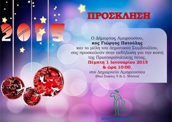 Κοπή πίτας στο Δημαρχείο την Πρωτοχρονιά