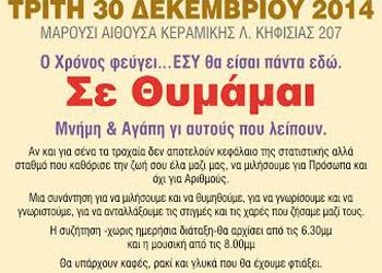 Εκδήλωση μνήμης και αγάπης