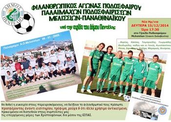 Αναβάλλεται ο αγώνας βετεράνων με ΠΑΟ
