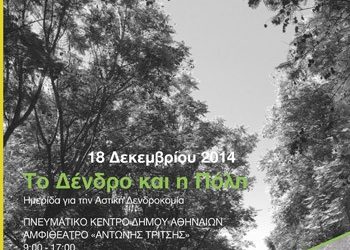 Ημερίδα για την Αστική Δενδροκομία