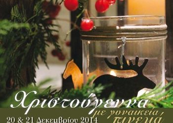 Χριστούγεννα με γυναικεία πινελιά