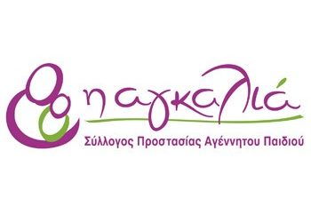 Συγκέντρωση τροφίμων και ρούχων για την «Αγκαλιά»