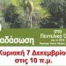 Εθελοντική Αναδάσωση Πεντελικού την Κυριακή
