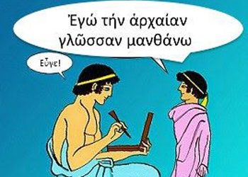 «Παίζουμε και γνωρίζουμε αρχαία Ελληνικά»