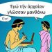 «Παίζουμε και γνωρίζουμε αρχαία Ελληνικά»