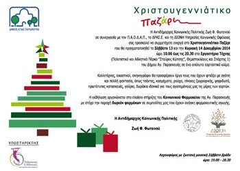 Χριστουγεννιάτικο bazaar στην Αγία Παρασκευή